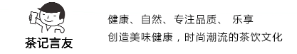 茶记言友官网  茶记言友加盟网  茶记言友招商网  茶记言友连锁品牌